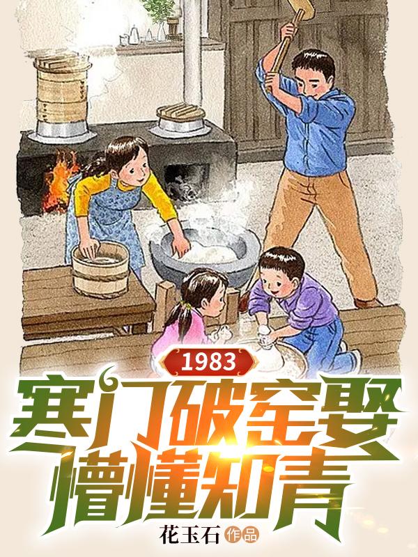 1983:寒门破窑娶懵懂知青-花玉石